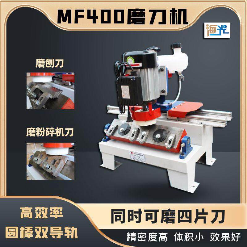 木工破碎刀磨刀机MF400高精度直线电动磨刀器小型卧式磨刨刀