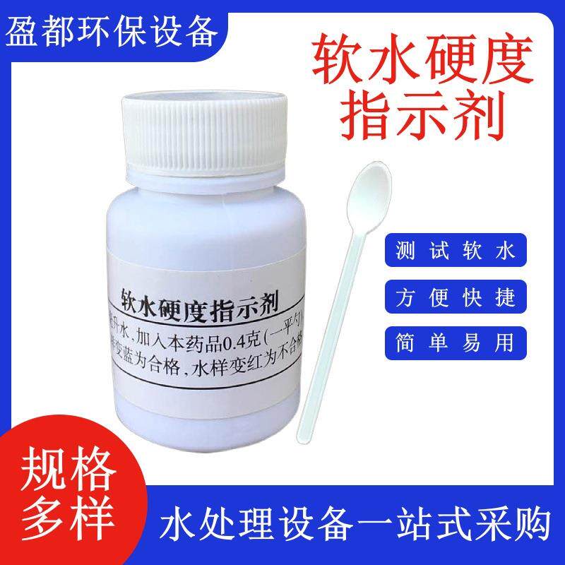 软水硬度测试剂 空调软水硬度测试剂 锅炉软化水硬度测试剂胶囊