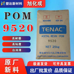 旭化成POM颗粒 9520低磨耗高流动高润滑齿轮外壳工程配件塑料颗粒