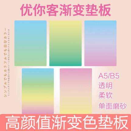 日本进口优你客渐变透明垫板考试B5/A4硬写小学生初中生软垫板