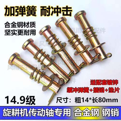 拖拉机旋耕机传动轴钢销十字节万向节14.9级合金钢钢销带缓冲弹簧