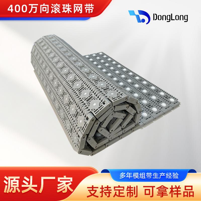 跨境 400型万向滚珠模组带定向滚珠网带 电商物流快递分拣输送带