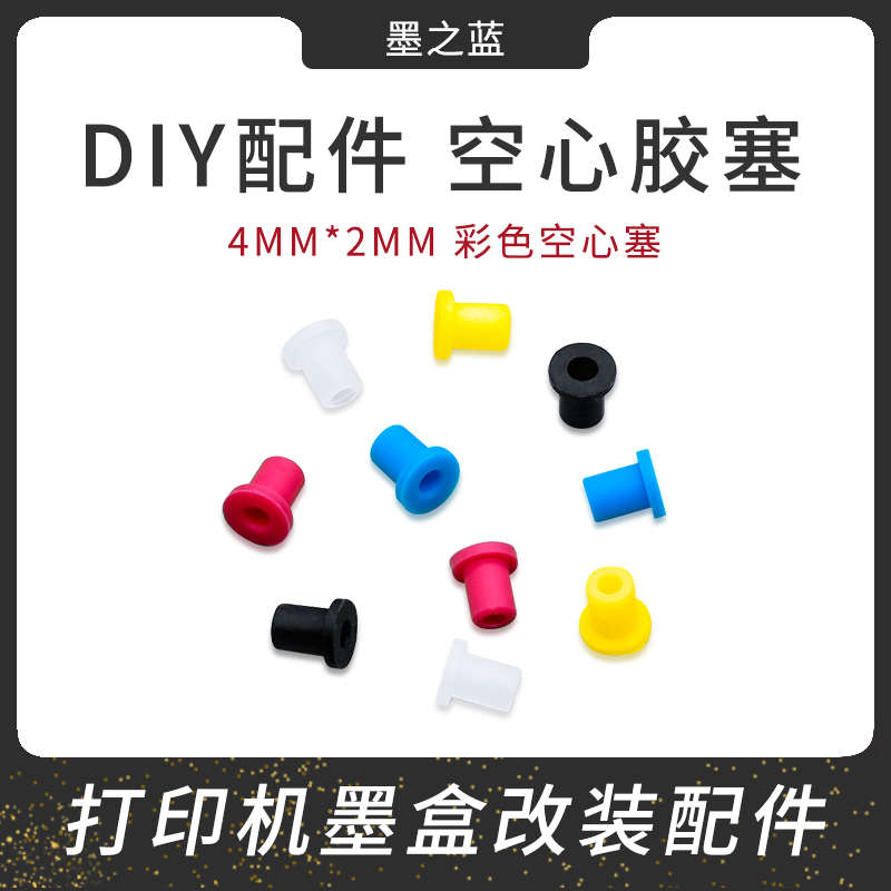 改装连供配件 内径2mm空心塞 打印机墨盒改连供胶塞 管线弯头胶塞