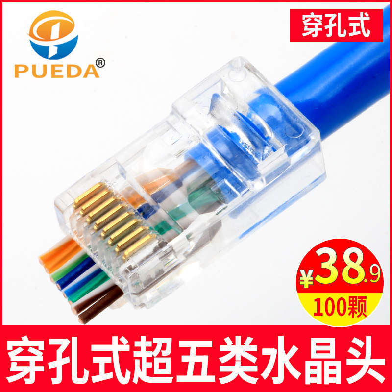 PUEDA通孔式穿孔式千兆超6六五类水晶头RJ45网线连接器水晶头包邮