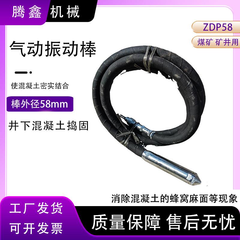 气动振动器 ZDP58矿用振动器 风动水泥振捣棒 插入式混凝土捣实器