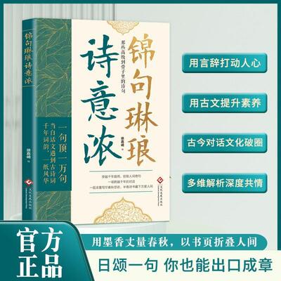 锦句琳琅诗意浓书日诵一句你也能出口成章那些高级到骨子里的诗句