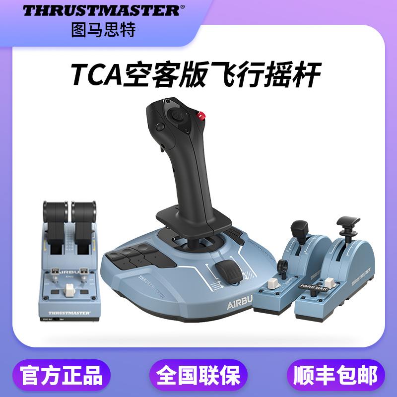 thrustmaster图马思特TCA空客飞行摇杆A320Airbus模拟2020p3dfsxp