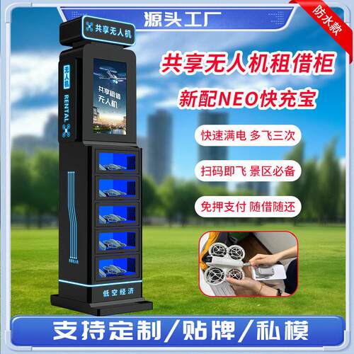 共享无人机租赁柜扫码商用自动租借柜自助售货机智能租赁柜