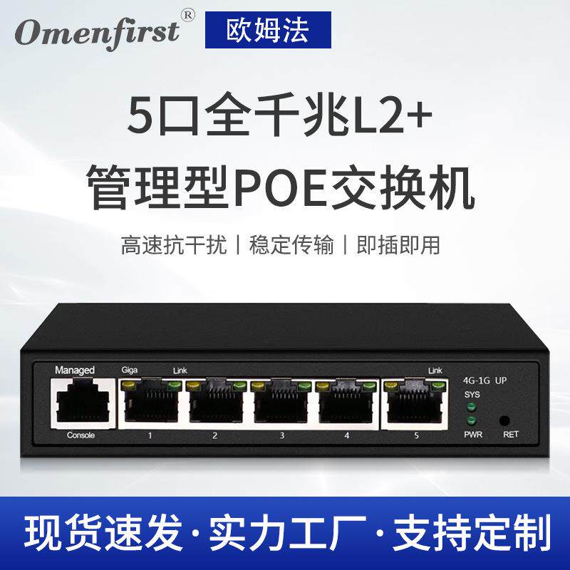 欧姆法5口全千兆L2+管理型PoE交换机 线速转发poe供电功能