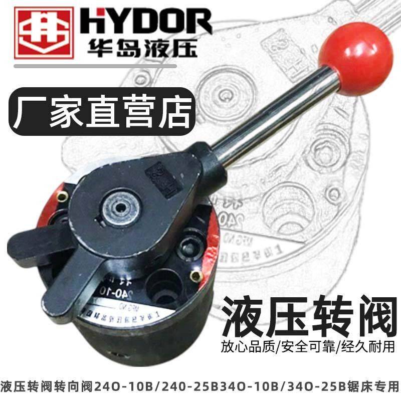 上海华岛液压转阀转向阀24O-10B/240-25B34O-10B/34O-25B锯床专用