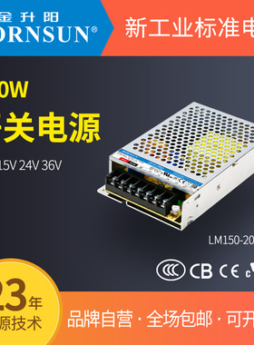 金升阳机箱式开关电源LM150-20B12/15/24/36/48
