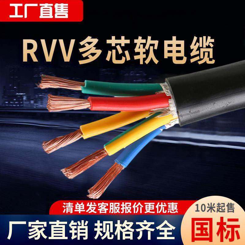 国标铜芯软电缆线RVV护套2 3 4 5芯1.5 2.5 4 6平方充电桩电源线