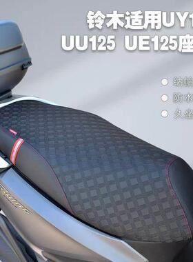 UY125坐垫套UU125UE125机车配件改装防水防滑四季座套