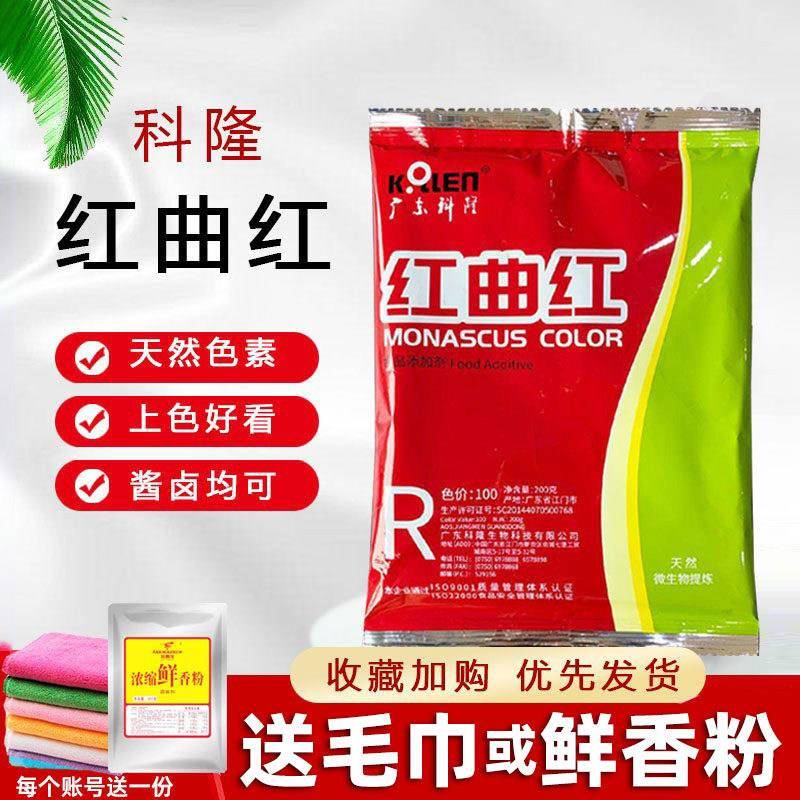 广东科隆红曲红红曲黄天然食用色素食品级卤肉盐焗蛋糕卤味上色