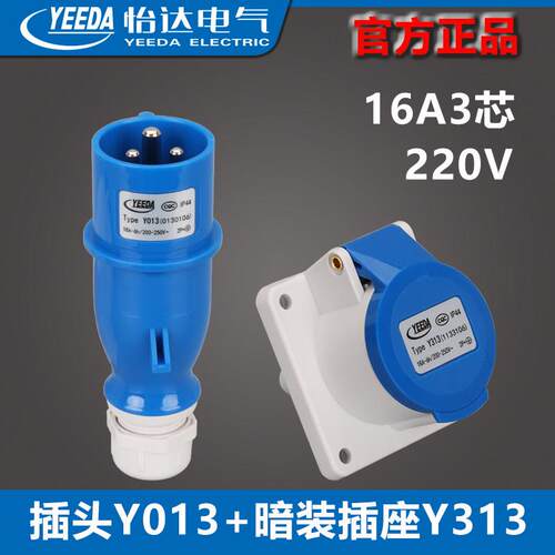 16A3芯航空插头Y-013（0130106）暗装插座Y313（1133106）YEEDA