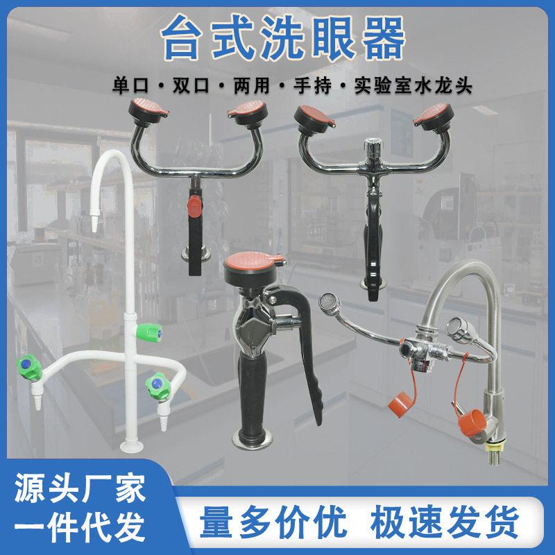 厂家直销水龙头两用洗眼器实验室双口口便携手持台式洗眼器