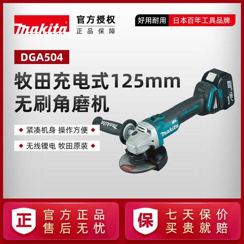 牧田充电角磨机DGA504无刷125MM大功率DGA506抛光机18V锂电动工具