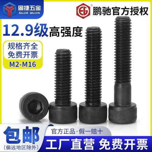 M2-M16鹏驰12.9级合金钢高强度圆柱头内六角螺丝黑色螺栓杯头螺钉