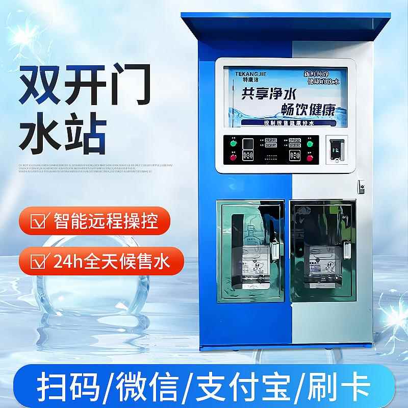 自动售水机扫码投币刷卡智能远程操控双开门自助直饮水售水机