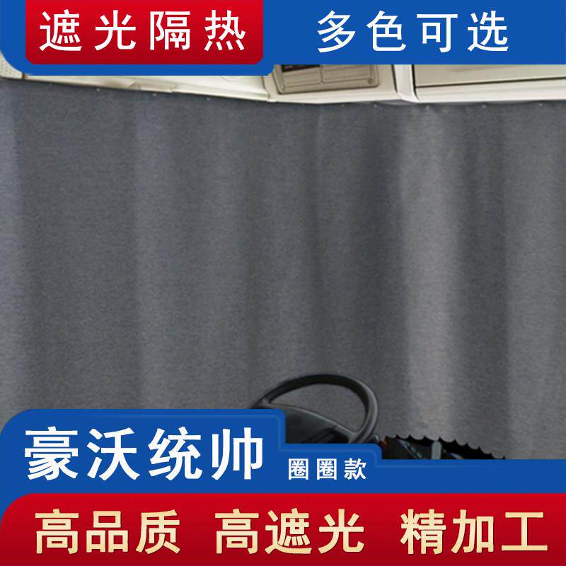 重型汽车豪沃指挥官卡车窗帘T3 T5轻型卡车单排驾驶室一排半遮阳