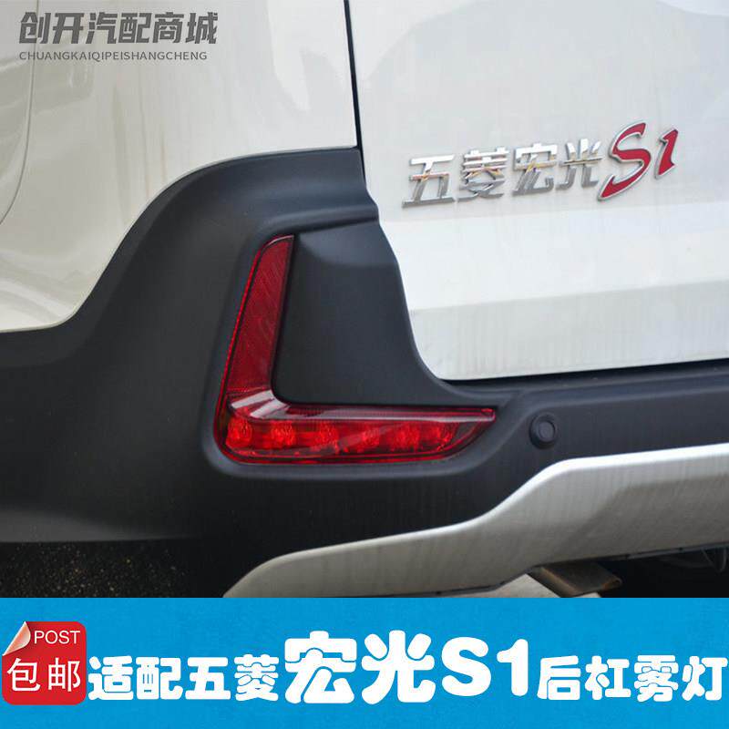适用于 于五菱宏光S1后雾灯 尊享版后杠灯 尾灯 左 右 后保险杠雾
