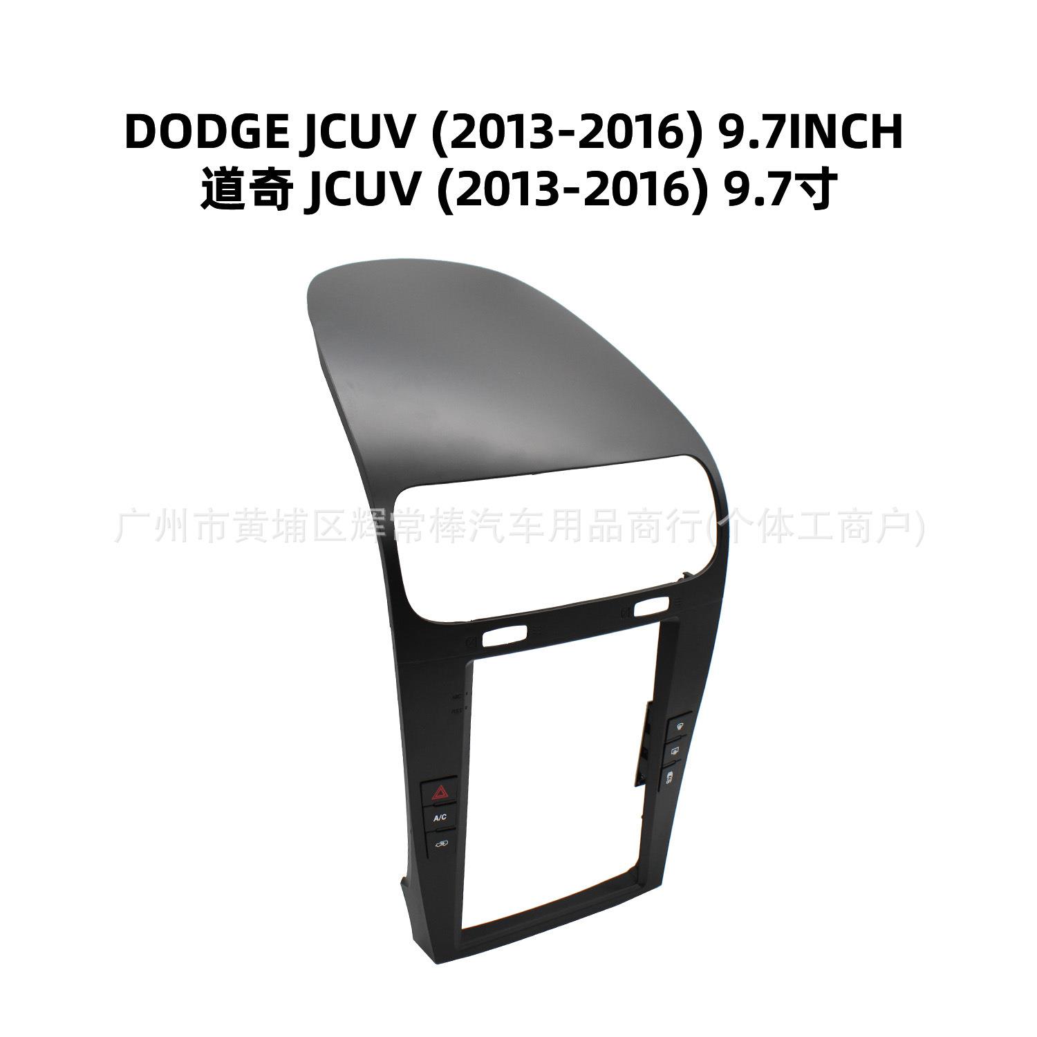 适用2013-2016道奇酷威9.7寸中控导航面框安卓大屏导航车载面框