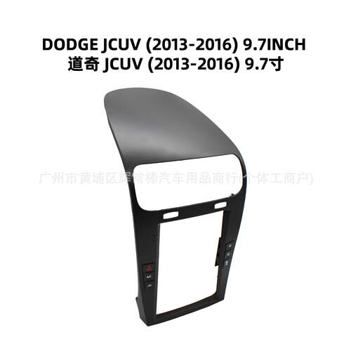 适用2013-2016道奇酷威9.7寸中控导航面框安卓大屏导航车载面框