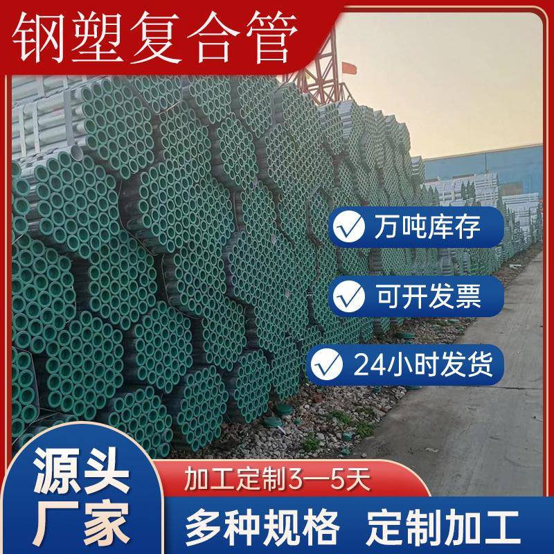 厂家直营热镀锌衬塑管 钢塑复合管 建筑工程生活给水专用管