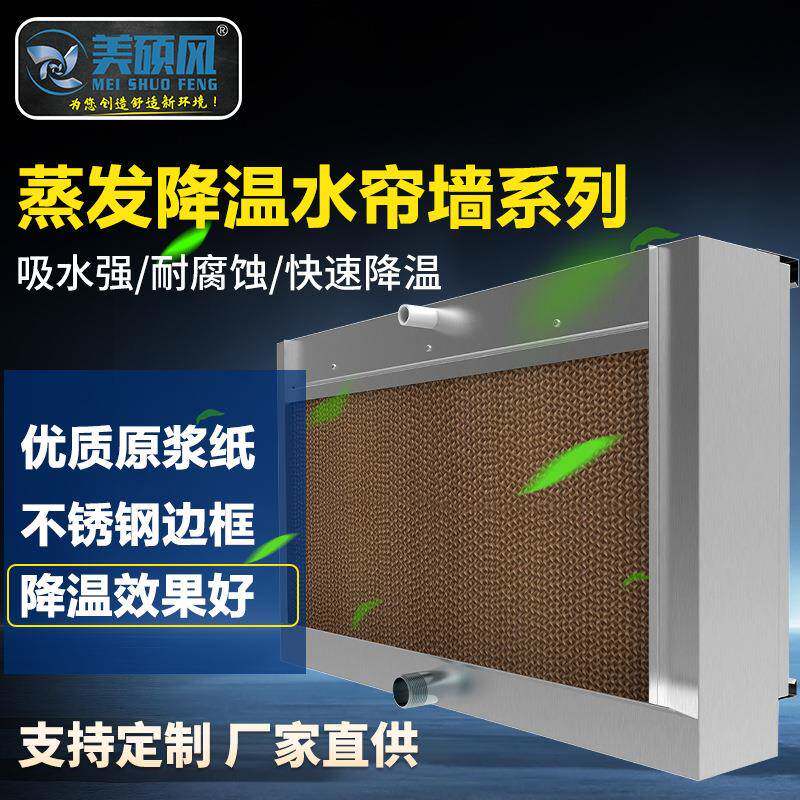 不锈钢降温水帘墙工厂通风制冷水帘纸大棚降温除燥冷风机湿帘