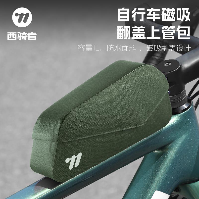 西骑者自行车包前梁包磁吸上管包挂包公路车包防水储物包骑行装备