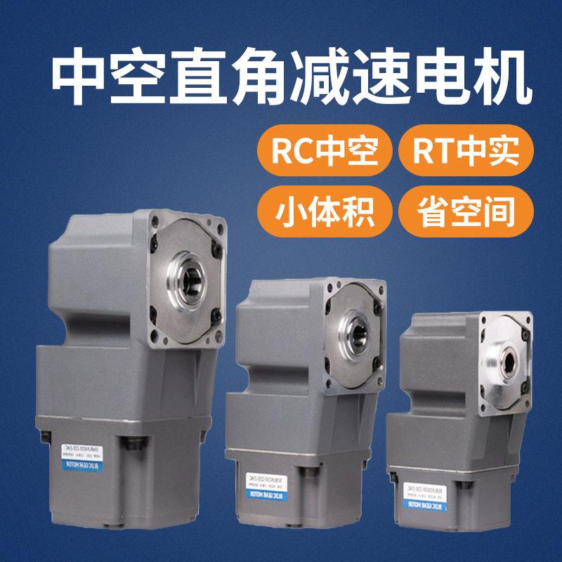 中空直角速电机RC型齿轮速器220v无刷电机直流无刷速电机