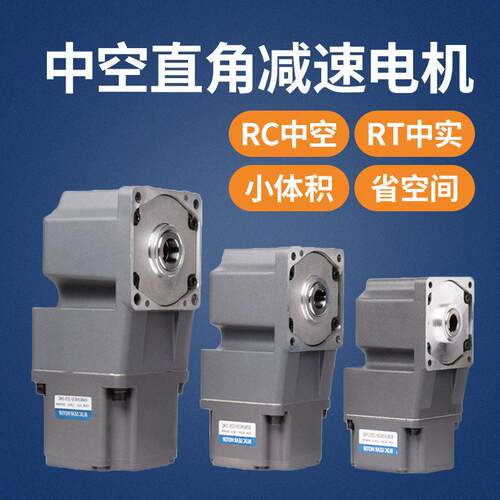 中空直角速电机RC型齿轮速器220v无刷电机直流无刷速电机