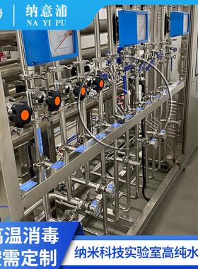 edi超纯水设备纳米实验双级反渗透316不锈钢热消毒GMP纯化水系统