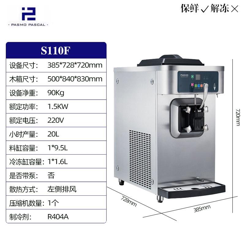 Pasmo百世贸全自动台式单头单缸小型商用软冰淇淋机S110F