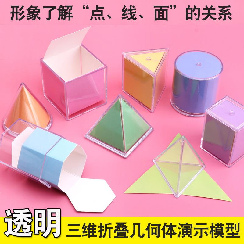 几何形体分解模型透明立体图形可展开图小学生数学表面积演示教具