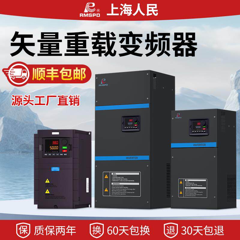 上海人民变频器三相380V变频调速器通用型电机水泵风机破碎机重载