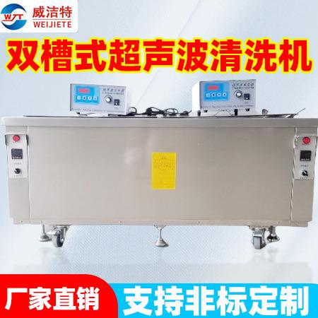 超声波清洗机可定制汽车零部件除油除蜡清洗双槽式超声波清洗机