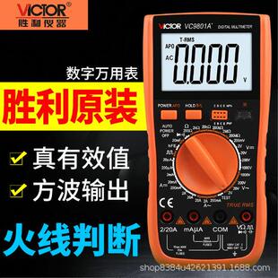 胜利数字万用表VC9801A 交直流1000V VC9808