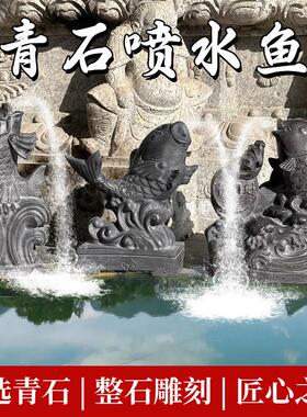 石雕流水吐水喷水鱼水池鱼池出水口摆件喷泉喷头景观庭院石头青石