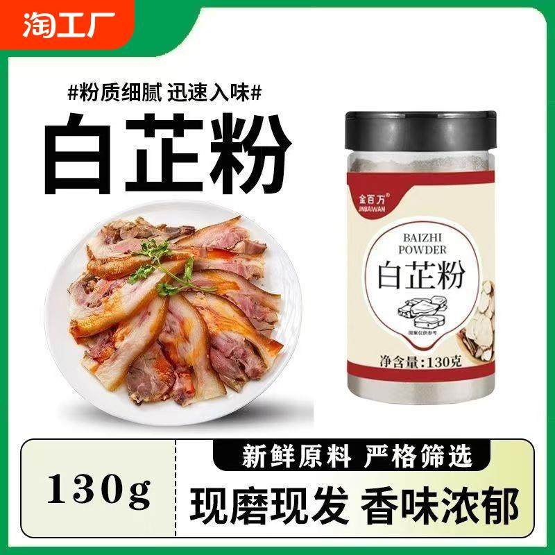 正宗纯白芷粉去腥增香肉馅卤肉炖肉火锅烧菜香料瓶装调料130g家用,粮油调味/速食/干货/烘焙,复合食品调味剂,淘宝优惠券,粉丝福利购,淘宝优惠卷