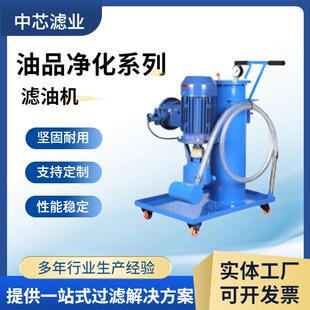 移动式 液压油滤油机 工业滤油机 中芯滤业汽轮机油滤油机