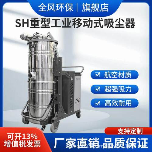 SH5500重型工业吸尘器5.5kw自动脉冲反吹可做防爆铁渣铝粉吸尘器