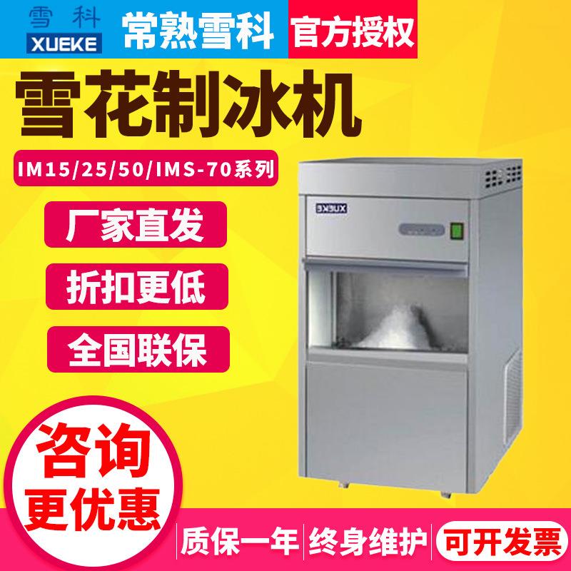 常熟雪科IMS-20-30雪花制冰机商用全自动海鲜刺身冰盘雪花碎冰机