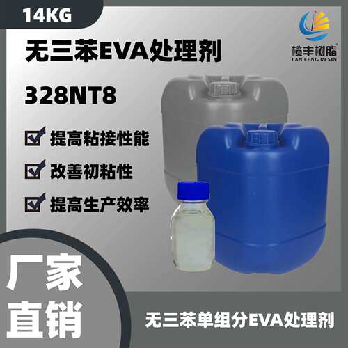 直销EVA处理剂胶水助粘剂单组分无三苯高粘速干增粘高粘度