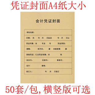 牛皮纸会计凭证封面大号封皮财务装 凭证封面A4纸大小横竖式 订50套