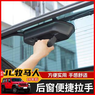 适用吉普18年后JL牧马人后备箱改装尾门玻璃拉手后窗拉手装饰配件