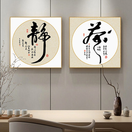 静字画新中式禅意茶室装饰画，茶道茶文化书法挂画书房，茶背景墙壁画