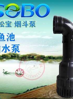 SEBO松宝锦鲤鱼池循环抽水泵大流量过滤潜水泵WP22000水池烟斗泵