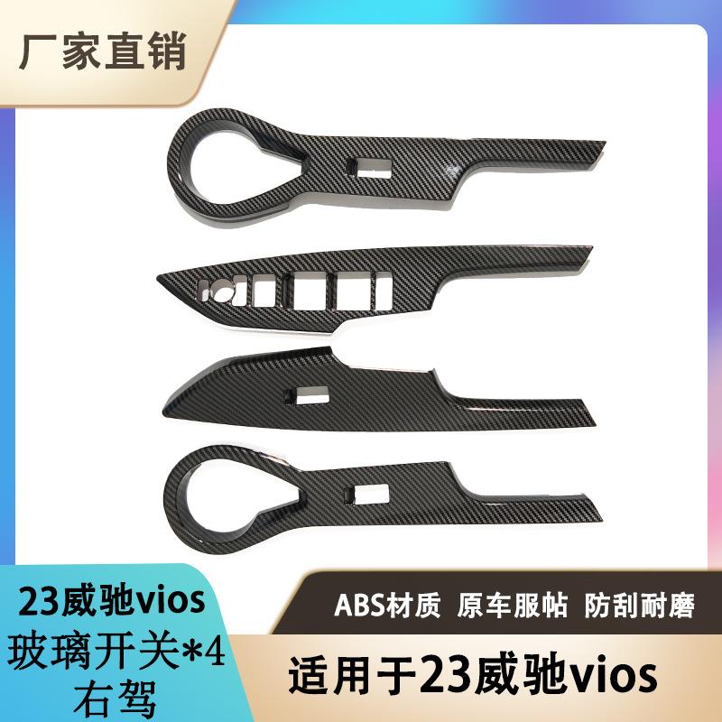 适用于23款丰田威驰ToyotaVios海外版玻璃开关碳纤维内饰改装