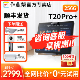 作业帮学习机t20pro+平板英语成语拼音古诗ai智能护眼小孩识字早教幼儿园小学生一年级到初中高用p20t28